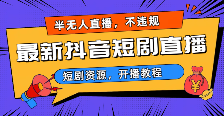 （6784期）最新抖音短剧半无人直播，不违规日入500+插图