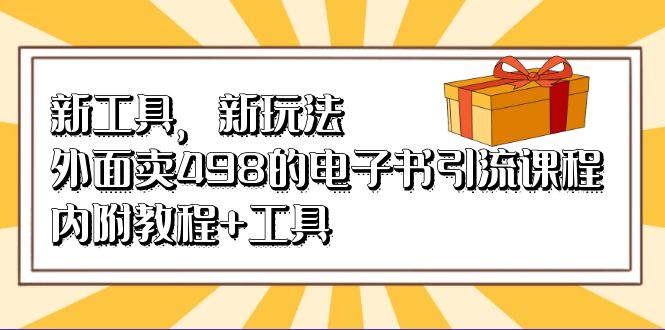 （6834期）新工具，新玩法！外面卖498的电子书引流课程，内附教程+工具插图