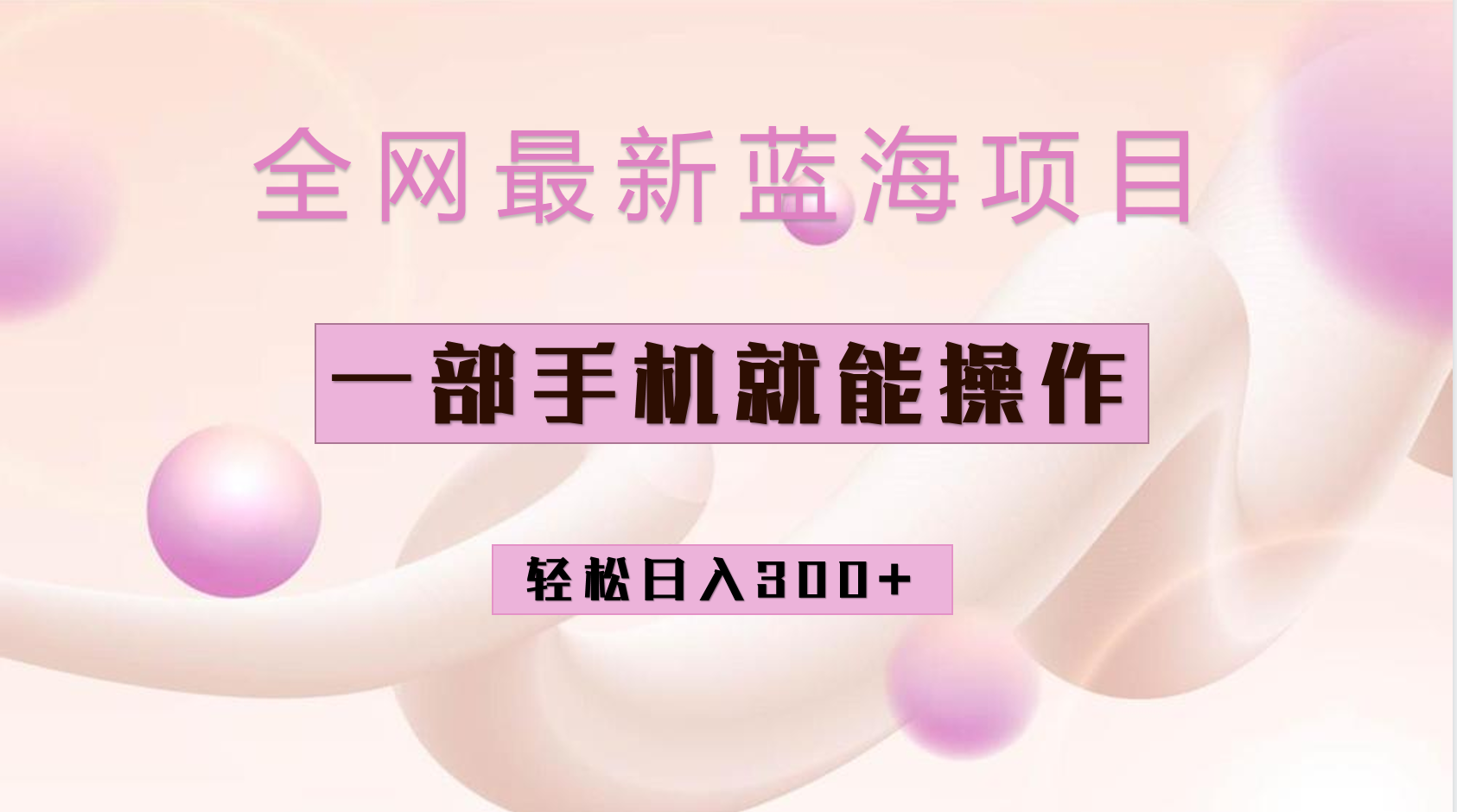 （6831期）全网最新蓝海项目，小红书做菜秘籍项目，一部手机就可操作，轻松日入300+插图