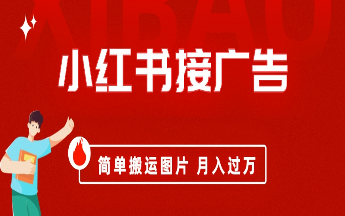 （6829期）小红书接广告月入过万，简单搬运图片，新手小白快速上手插图