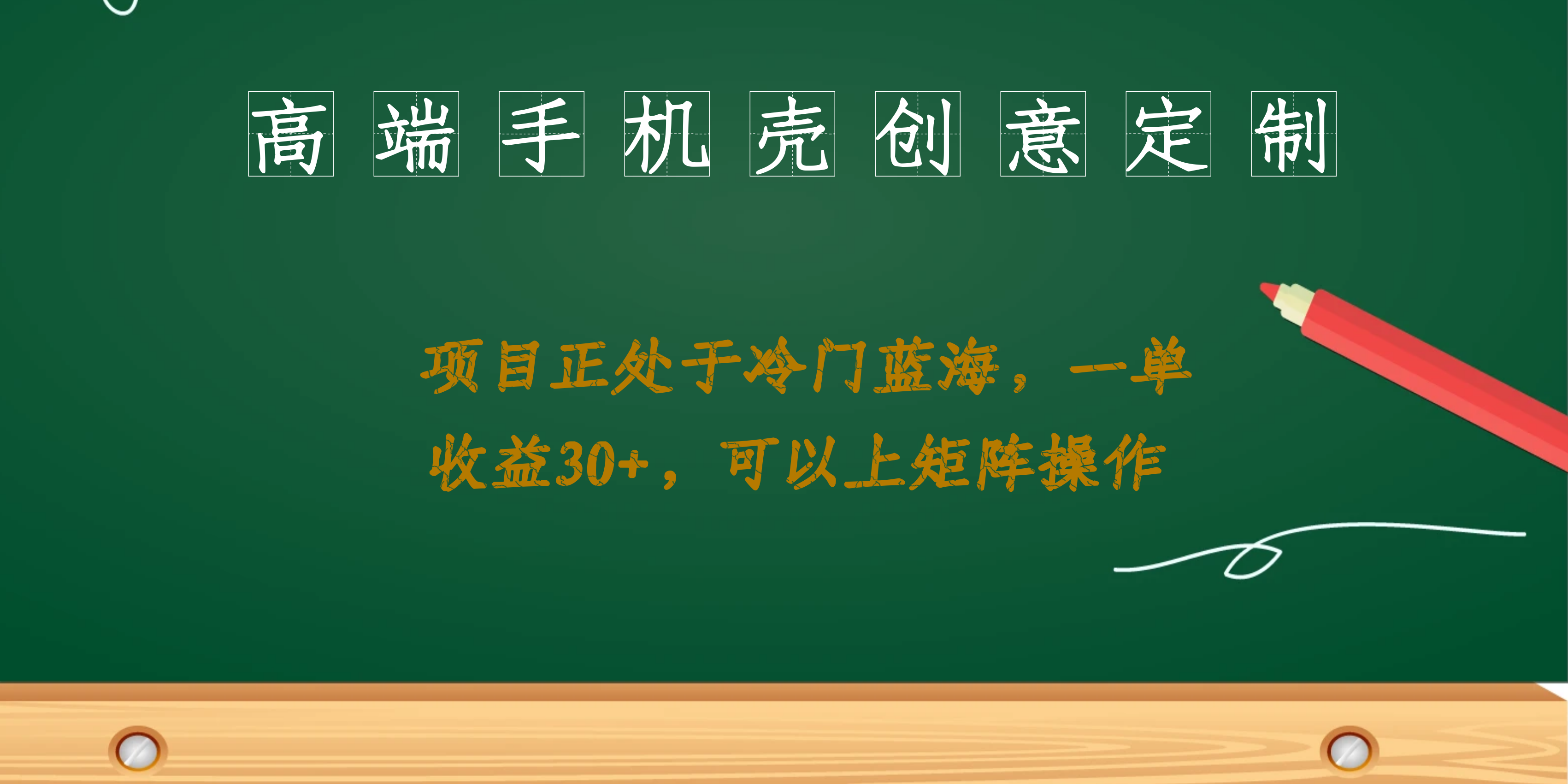 （6827期）高端手机壳创意定制，项目正处于蓝海，每单收益30+，可以上矩阵操作插图