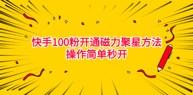 （6823期）最新外面收费398的快手100粉开通磁力聚星方法操作简单秒开插图