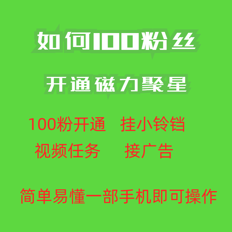 （6823期）最新外面收费398的快手100粉开通磁力聚星方法操作简单秒开插图1