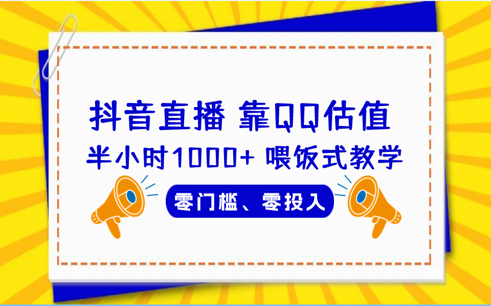 （6818期）QQ号估值直播 半小时1000+，零门槛、零投入，喂饭式教学、小白首选插图