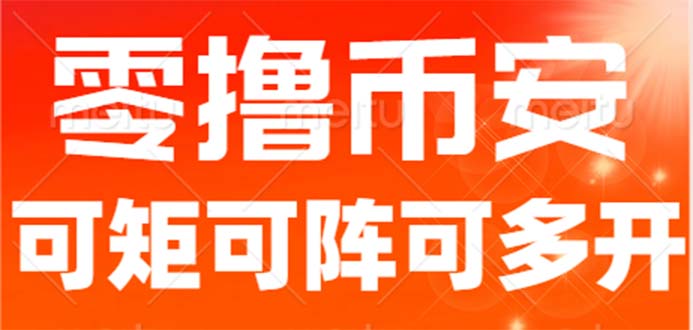 （6812期）最新国外零撸小项目，目前单窗口一天可撸10+【详细玩法教程】插图