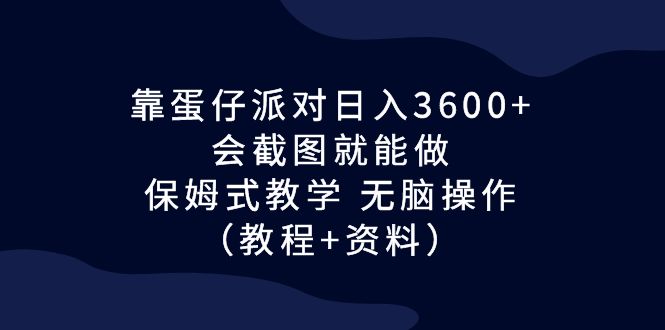 （6867期）靠蛋仔派对日入3600+，会截图就能做，保姆式教学 无脑操作（教程+资料）插图