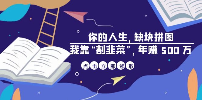 （6866期）某高赞电子书《你的 人生，缺块 拼图——我靠“割韭菜”，年赚 500 万》插图