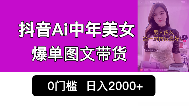 （6865期）抖音Ai中年美女爆单图文带货，最新玩法，0门槛发图文，日入2000+销量爆炸插图