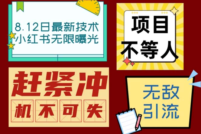 （6862期）小红书8月最新技术无限曝光亲测单账号日引精准粉100+无压力（脚本＋教程）插图