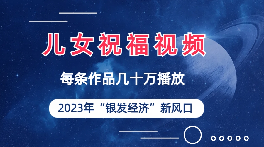 （6861期）儿女祝福视频彻底爆火，一条作品几十万播放，2023年一定要抓住的新风口插图