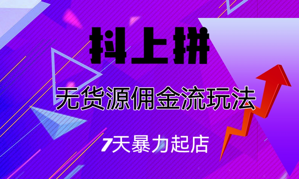 （6854期）抖上拼无货源佣金流玩法，7天暴力起店，月入过万插图