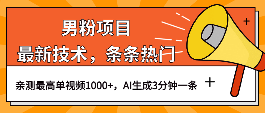 （6846期）男粉项目，最新技术视频条条热门，一条作品1000+AI生成3分钟一条插图