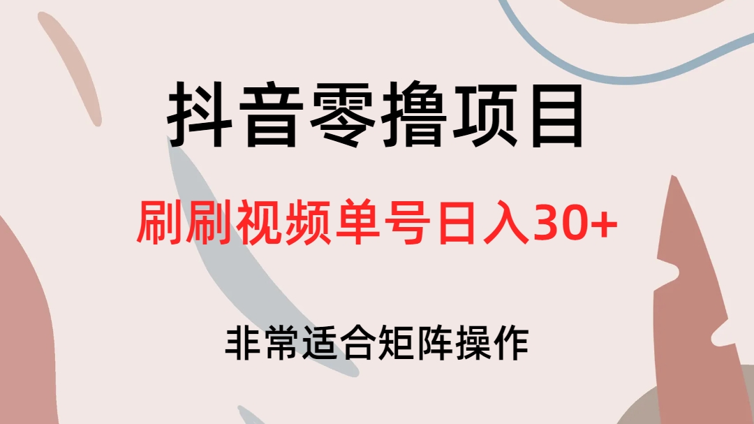 （6844期）抖音零撸项目，刷刷视频单号日入30+插图