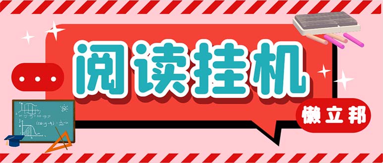 （6840期）最新懒人立邦阅读全自动挂机项目，单号一天7-9元多号多撸【脚本+教程】插图