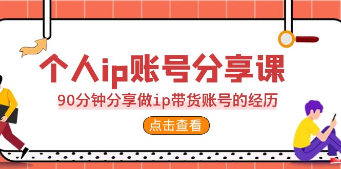 （6891期）2023个人ip账号分享课，90分钟分享做ip带货账号的经历插图