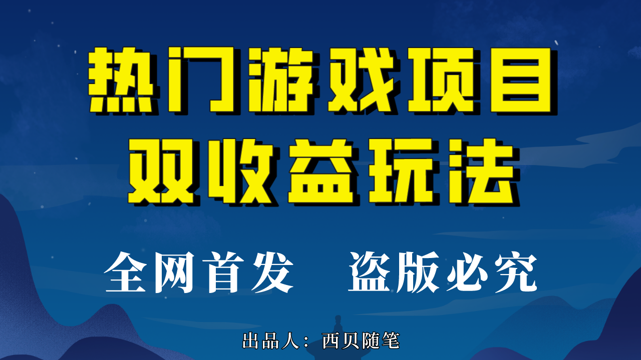 （6879期）热门游戏双收益项目玩法，每天花费半小时，实操一天500多（教程+素材）插图