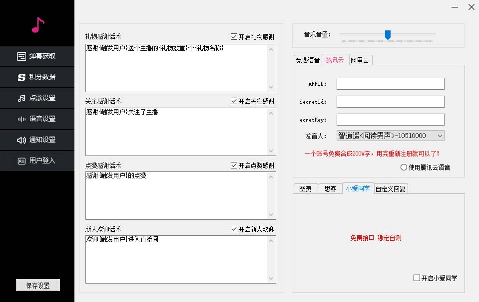 （6876期）听云抖音点歌助手,自助点歌台礼物点歌AI智能语音及弹幕互动无人直播间插图2