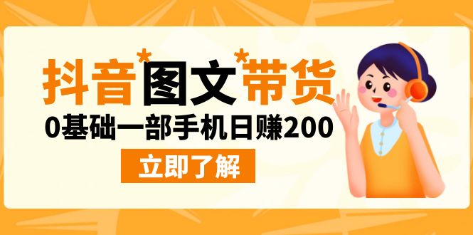 （6872期）最新抖音图文带货玩法，0基础一部手机日赚200插图