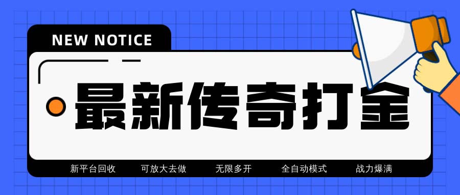 （6922期）最新工作室内部项目火龙打金全自动搬砖挂机项目，单号月收入500+【挂机…插图