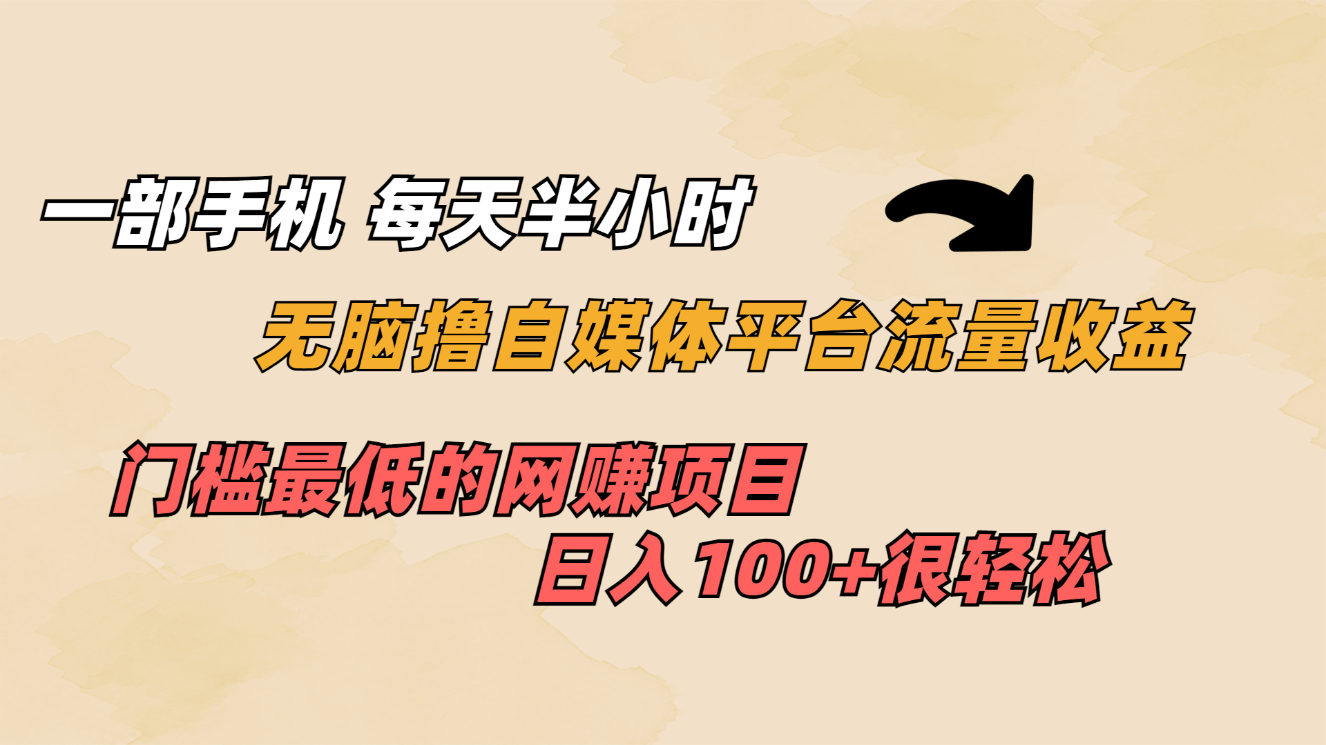 （6907期）一部手机 每天半小时 无脑撸自媒体平台流量收益 门槛最低  日入100+插图