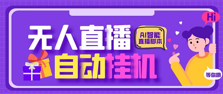 （6905期）最新AI全自动无人直播挂机，24小时无人直播间，AI全自动智能语音弹幕互动插图