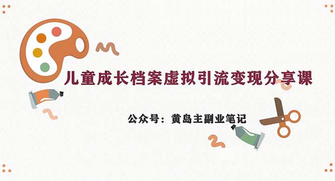 （6902期）副业拆解：儿童成长档案虚拟资料变现副业，一条龙实操玩法（教程+素材）插图