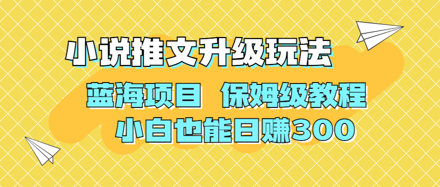 （6898期）利用AI作图撸小说推文 升级玩法 蓝海项目 保姆级教程 小白也能日赚300插图