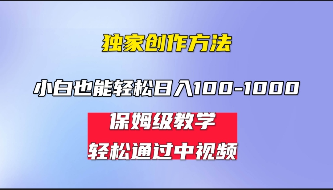 （6948期）小白轻松日入100-1000，中视频蓝海计划，保姆式教学，任何人都能做到！插图