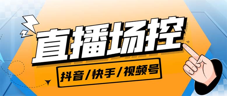 （6944期）【直播必备】最新场控机器人，直播间暖场滚屏喊话神器，支持抖音快手视频号插图