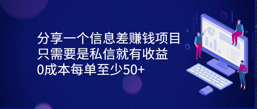 （6928期）分享一个信息差赚钱项目，只需要是私信就有收益，0成本每单至少50+插图