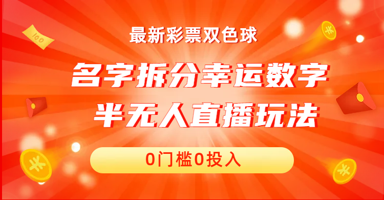 （6925期）名字拆分幸运数字半无人直播项目零门槛、零投入，保姆级教程、小白首选插图