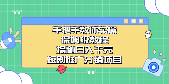 （6984期）手把手教你实操！保姆级教程揭秘日入千元的短剧推广分销项目插图