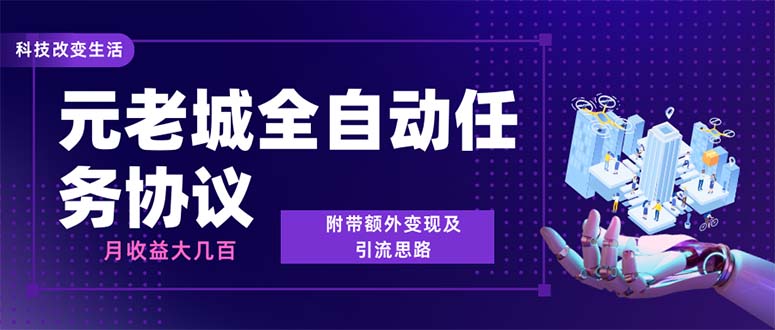 （6981期）最新元老城批量养号协议 月收益三位数【详细教程+拓展思路】插图