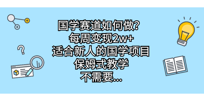 （6976期）国学赛道如何做？每周变现2w+，适合新人的国学项目，保姆式教学，不需要…插图