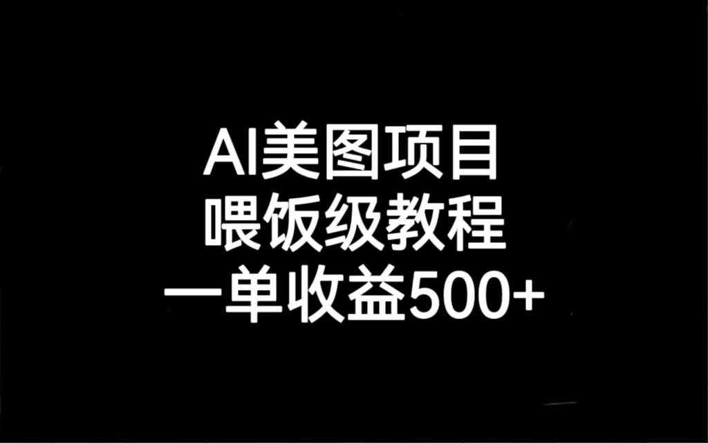 （6974期）AI美图项目，喂饭级教程，一单收益500+插图