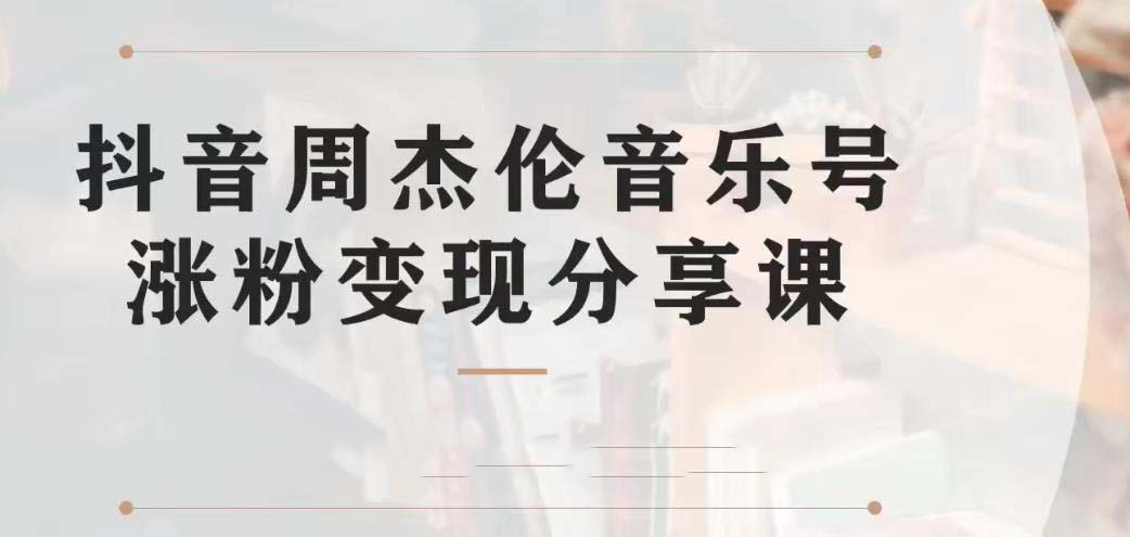 （6961期）副业拆解：抖音杰伦音乐号涨粉变现项目 视频版一条龙实操玩法（教程+素材）插图