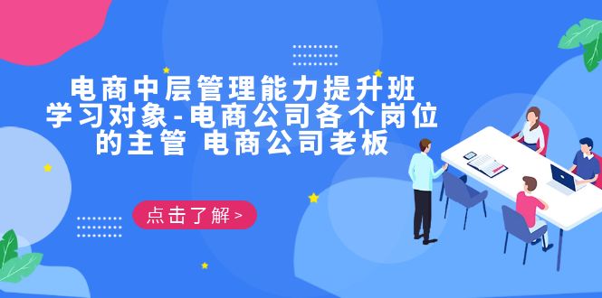 （6958期）电商·中层管理能力提升班，学习对象-电商公司各个岗位的主管 电商公司老板插图