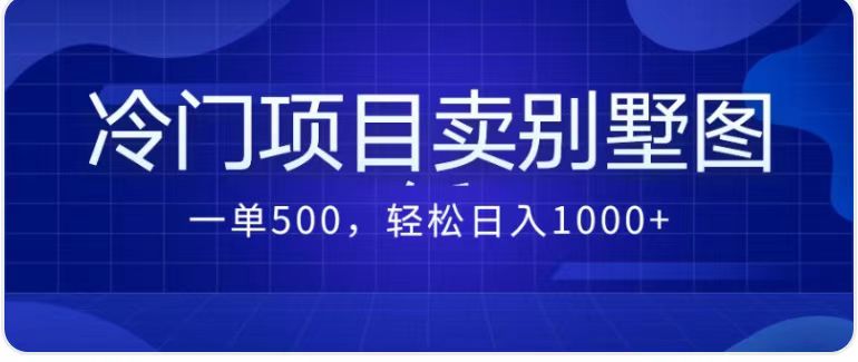 （7015期）卖农村别墅方案的冷门项目最新2.0玩法 一单500+日入1000+（教程+图纸资源）插图