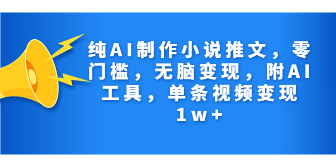 （7013期）纯AI制作小说推文，零门槛，无脑变现，附AI工具，单条视频变现1w+插图