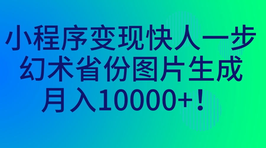 （7008期）小程序变现快人一步，幻术省份图片生成，月入10000+！插图