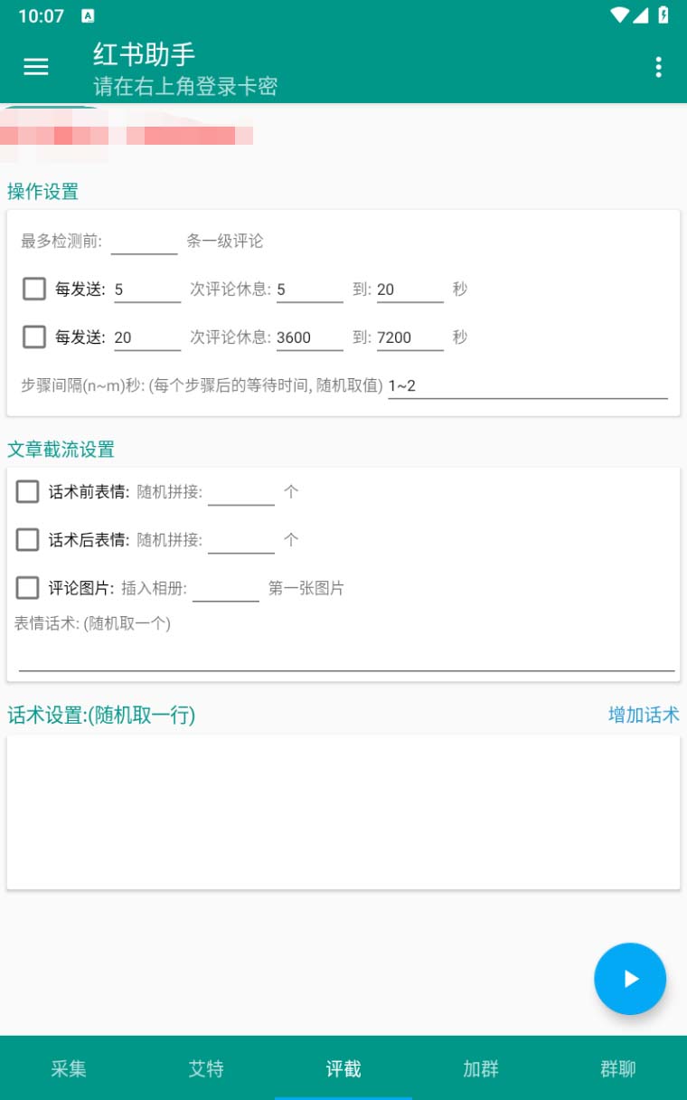 （6998期）【引流必备】外面收费1800的小红书多功能全自动引流脚本，解放双手自动引流插图3