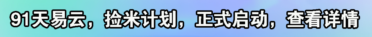 天易云，赚米计划，详细介绍插图