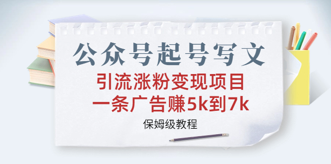 （6987期）公众号起号写文、引流涨粉变现项目，一条广告赚5k到7k，保姆级教程插图