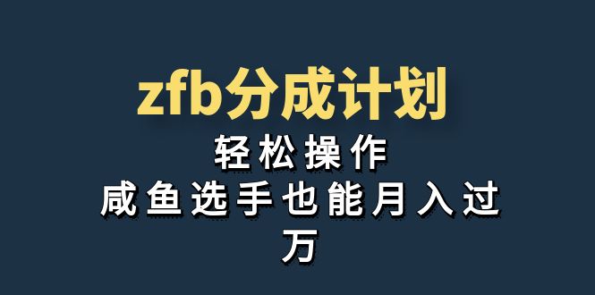 （7038期）独家首发！zfb分成计划，轻松操作，咸鱼选手也能月入过万插图