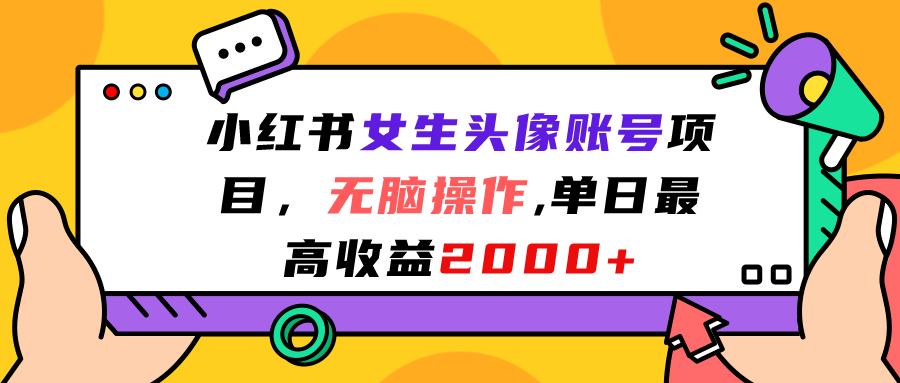 （7036期）小红书女生头像账号项目，无脑操作“”单日最高收益2000+插图