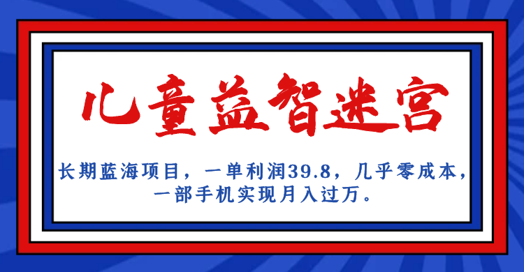 （7035期）长期蓝海项目 儿童益智迷宫 一单利润39.8 几乎零成本 一部手机实现月入过万插图