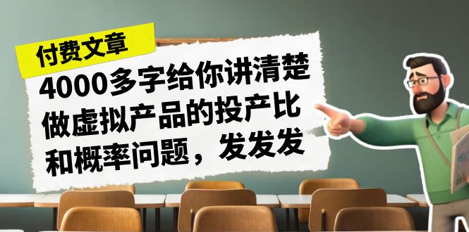 （7027期）某付款文章《4000多字给你讲清楚做虚拟产品的投产比和概率问题，发发发》插图