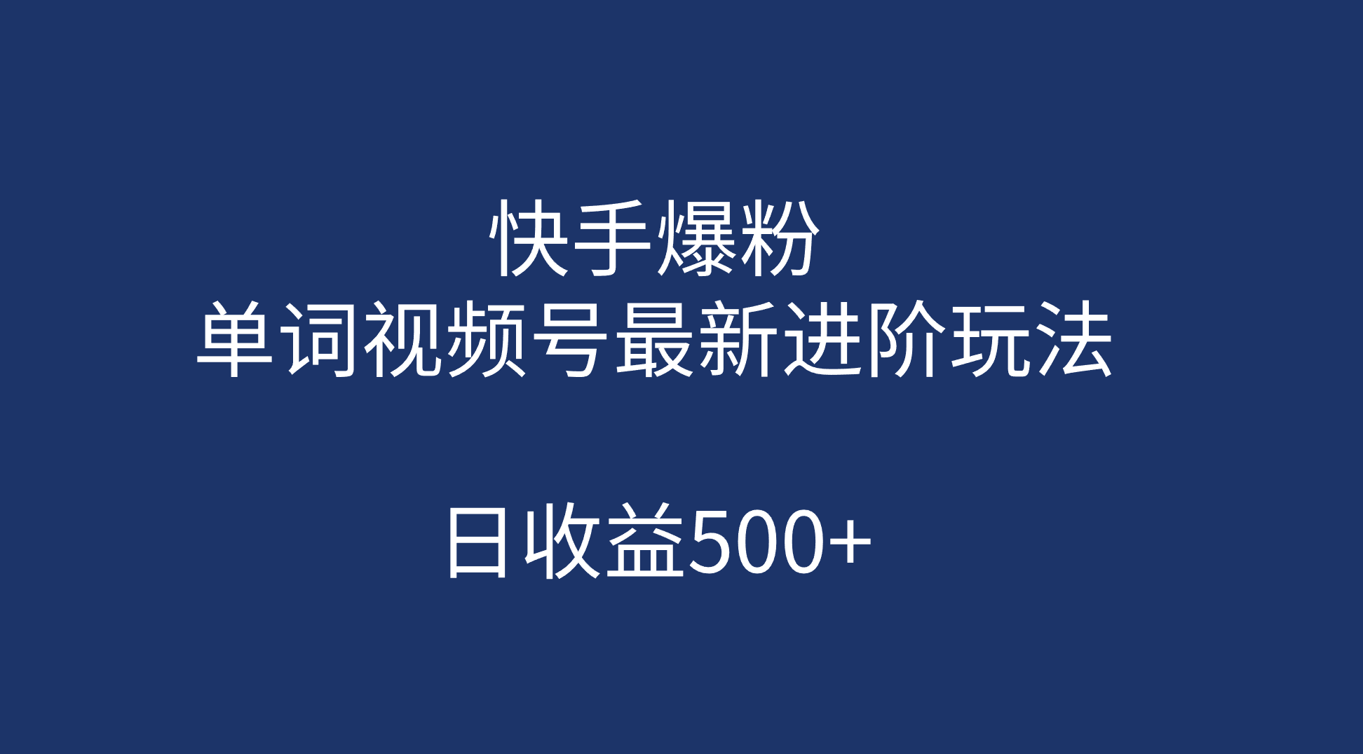 （7024期）快手爆粉，单词视频号最新进阶玩法，日收益500+（教程+素材）插图