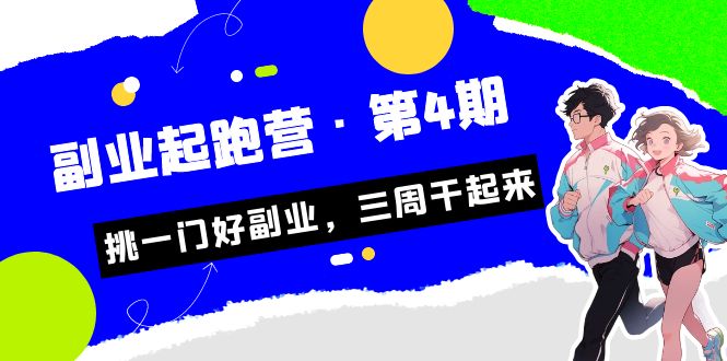 （7023期）某收费培训·副业起跑营·第4期，挑一门好副业，三周干起来！插图