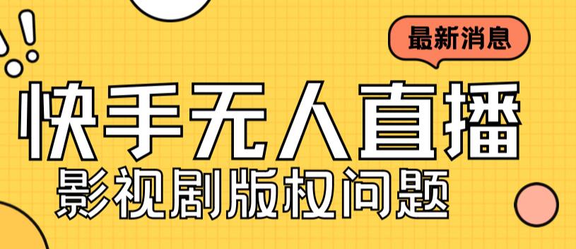 （7067期）外面卖课3999元快手无人直播播剧教程，快手无人直播播剧版权问题插图